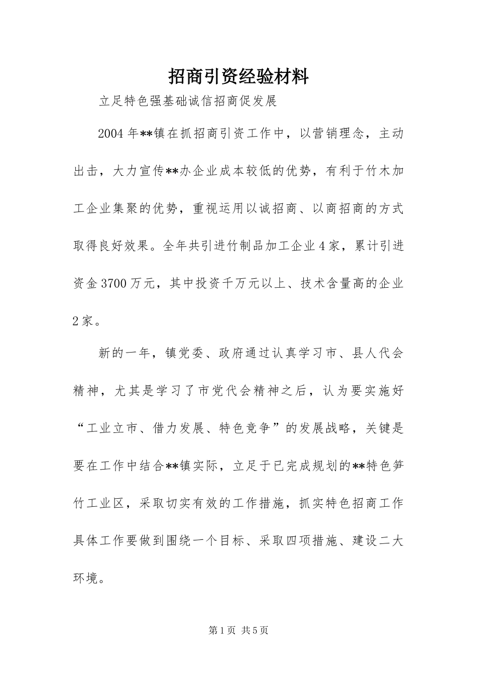 2024年招商引资经验材料_第1页