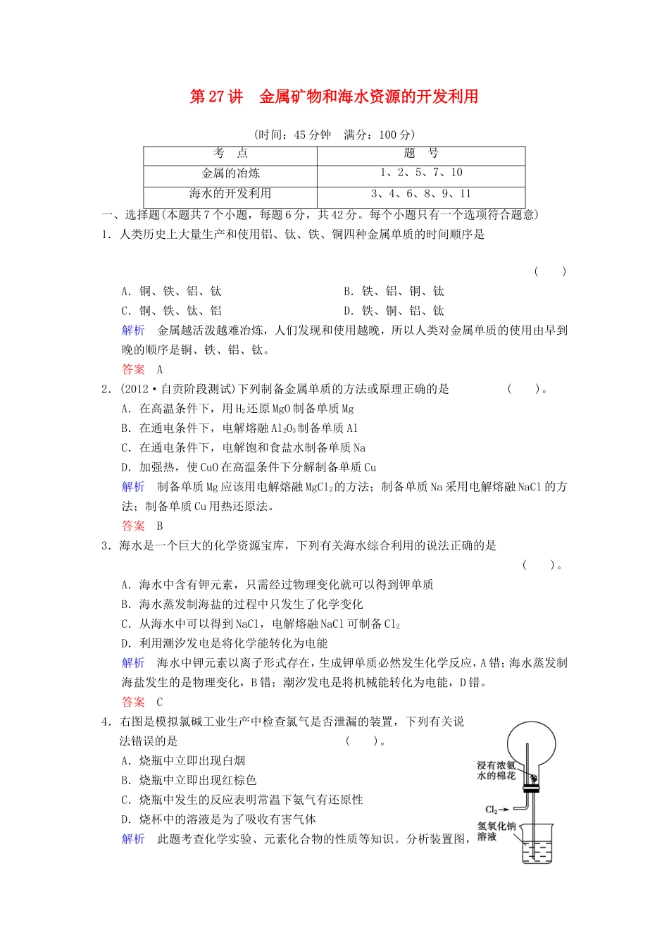 （考黄金）高考化学一轮检测 第27讲金属矿物和海水资源的开发利用精讲精析 新人教版_第1页
