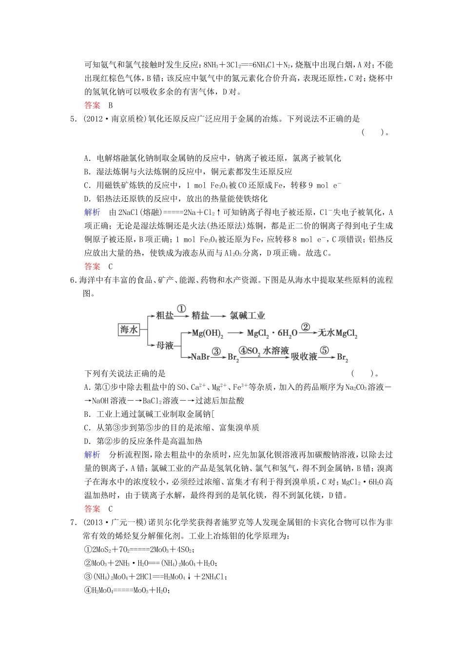（考黄金）高考化学一轮检测 第27讲金属矿物和海水资源的开发利用精讲精析 新人教版_第2页