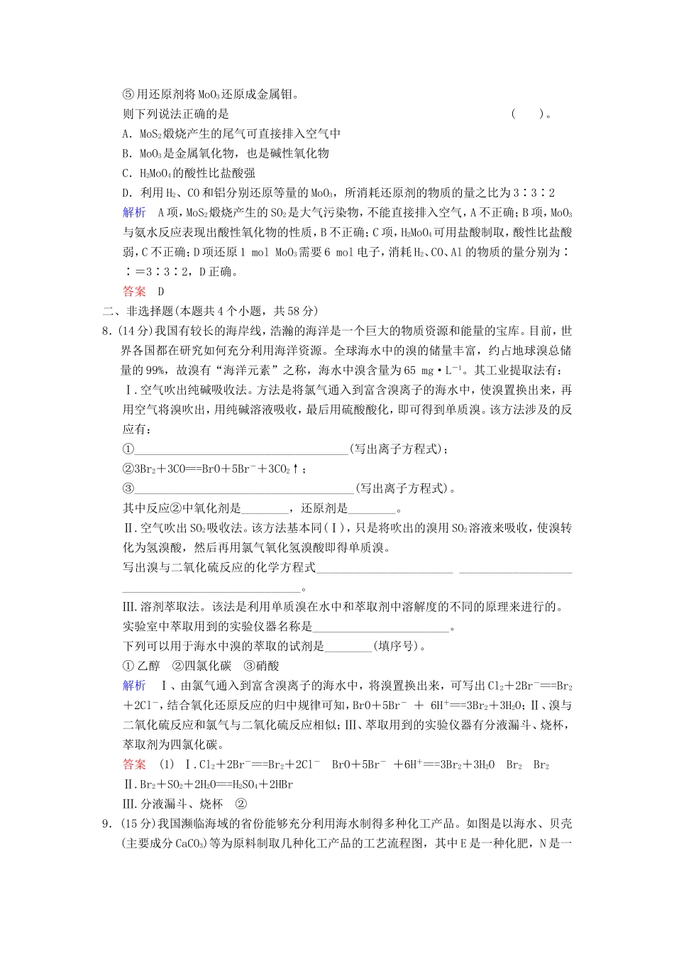（考黄金）高考化学一轮检测 第27讲金属矿物和海水资源的开发利用精讲精析 新人教版_第3页