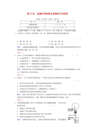 （考黄金）高考化学一轮检测 第27讲金属矿物和海水资源的开发利用精讲精析 新人教版
