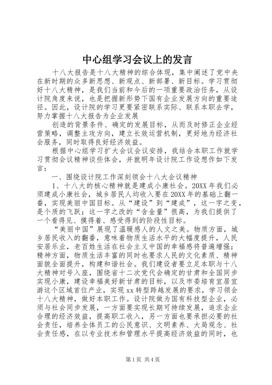 2024年中心组学习会议上的发言_第1页