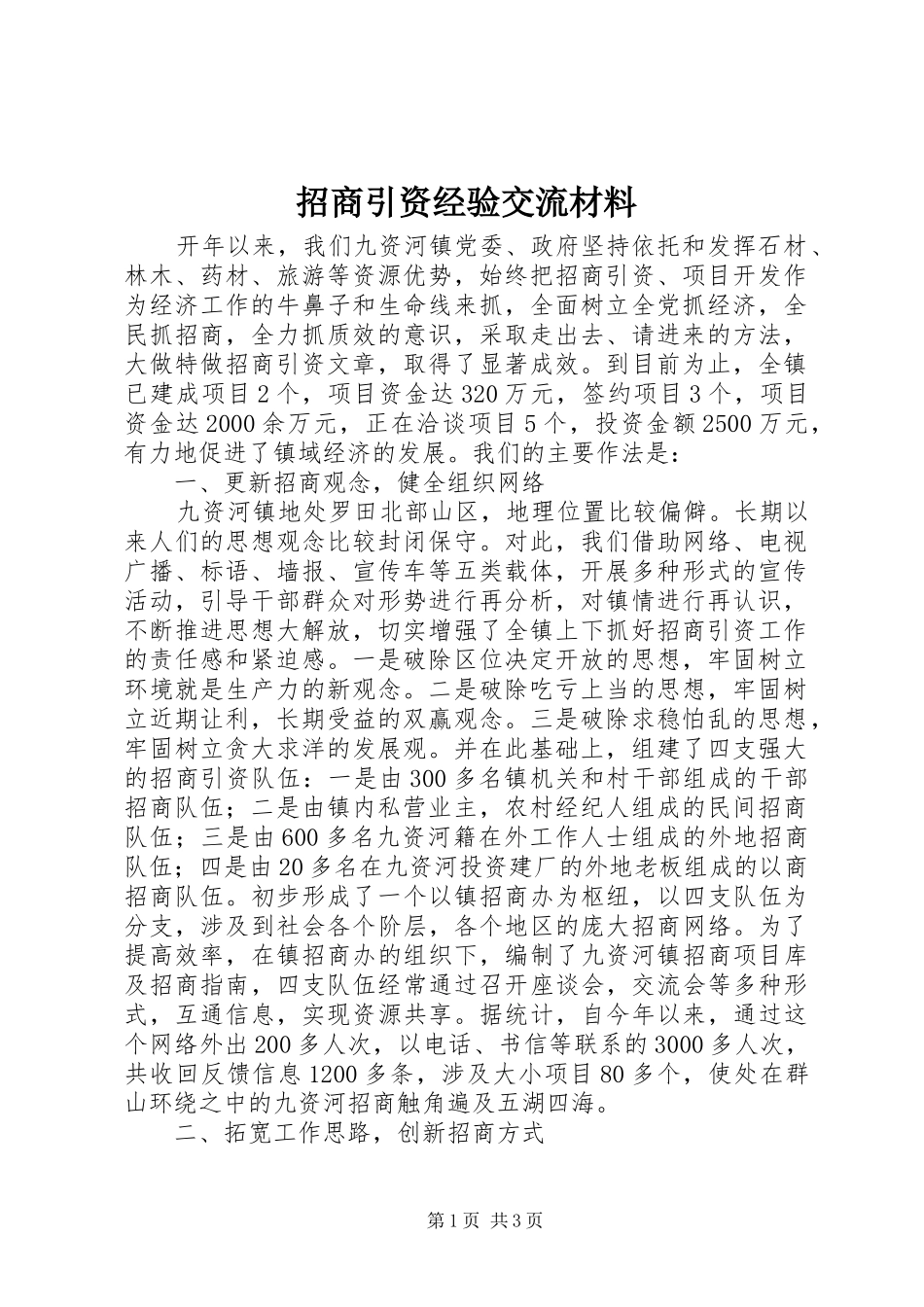 2024年招商引资经验交流材料_第1页