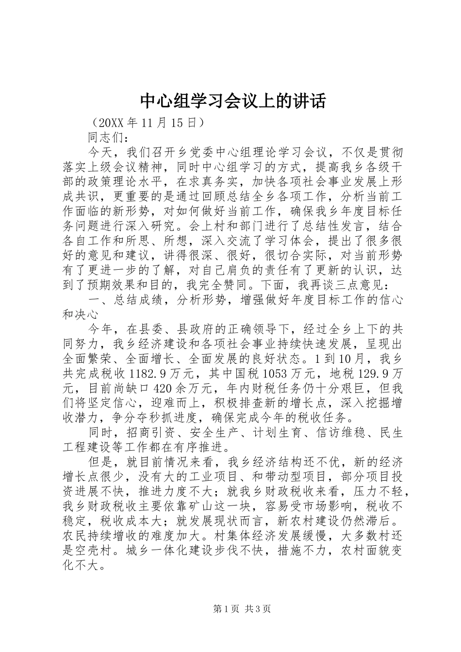 2024年中心组学习会议上的致辞_第1页