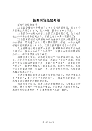 2024年招商引资经验介绍