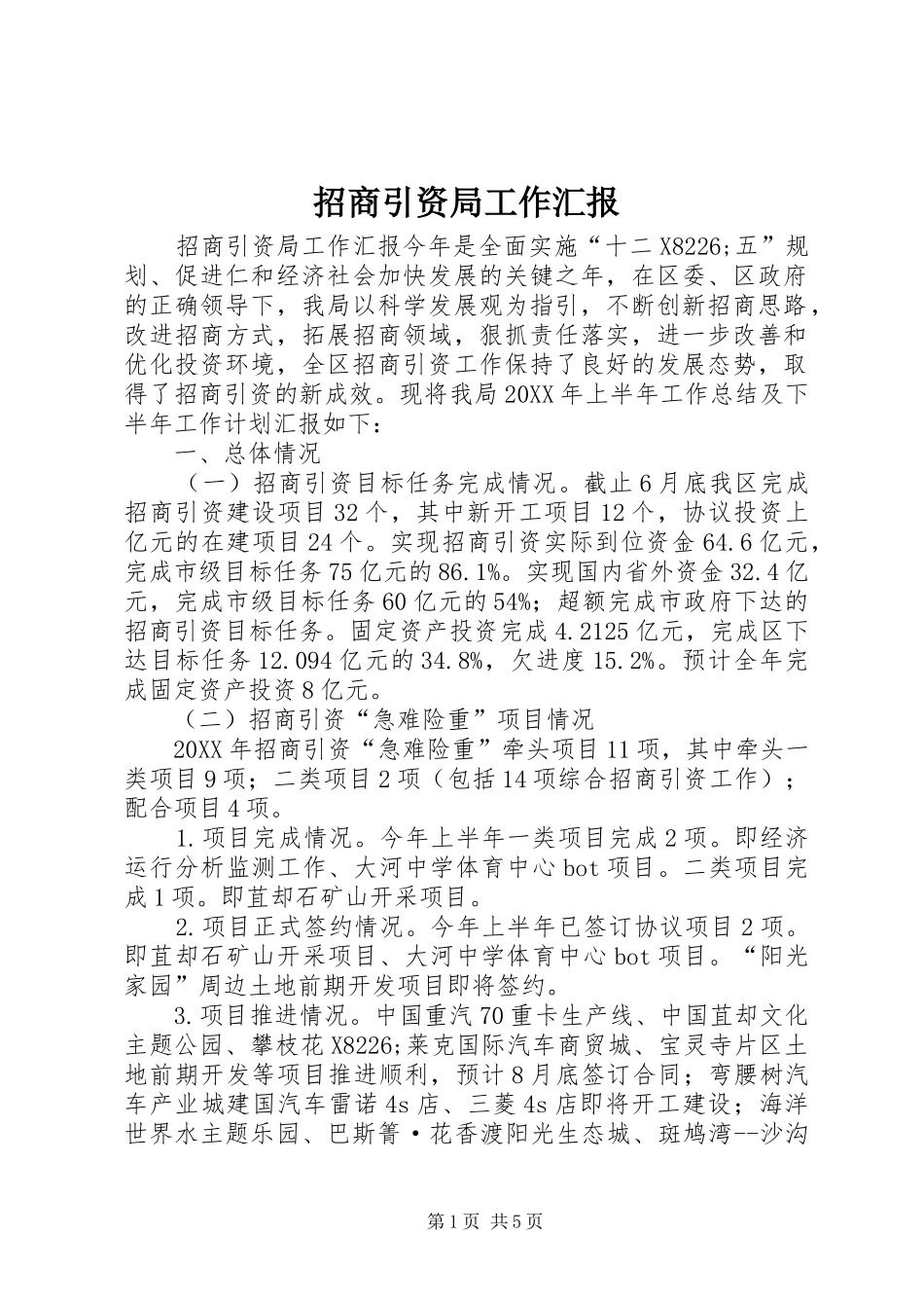 2024年招商引资局工作汇报_第1页