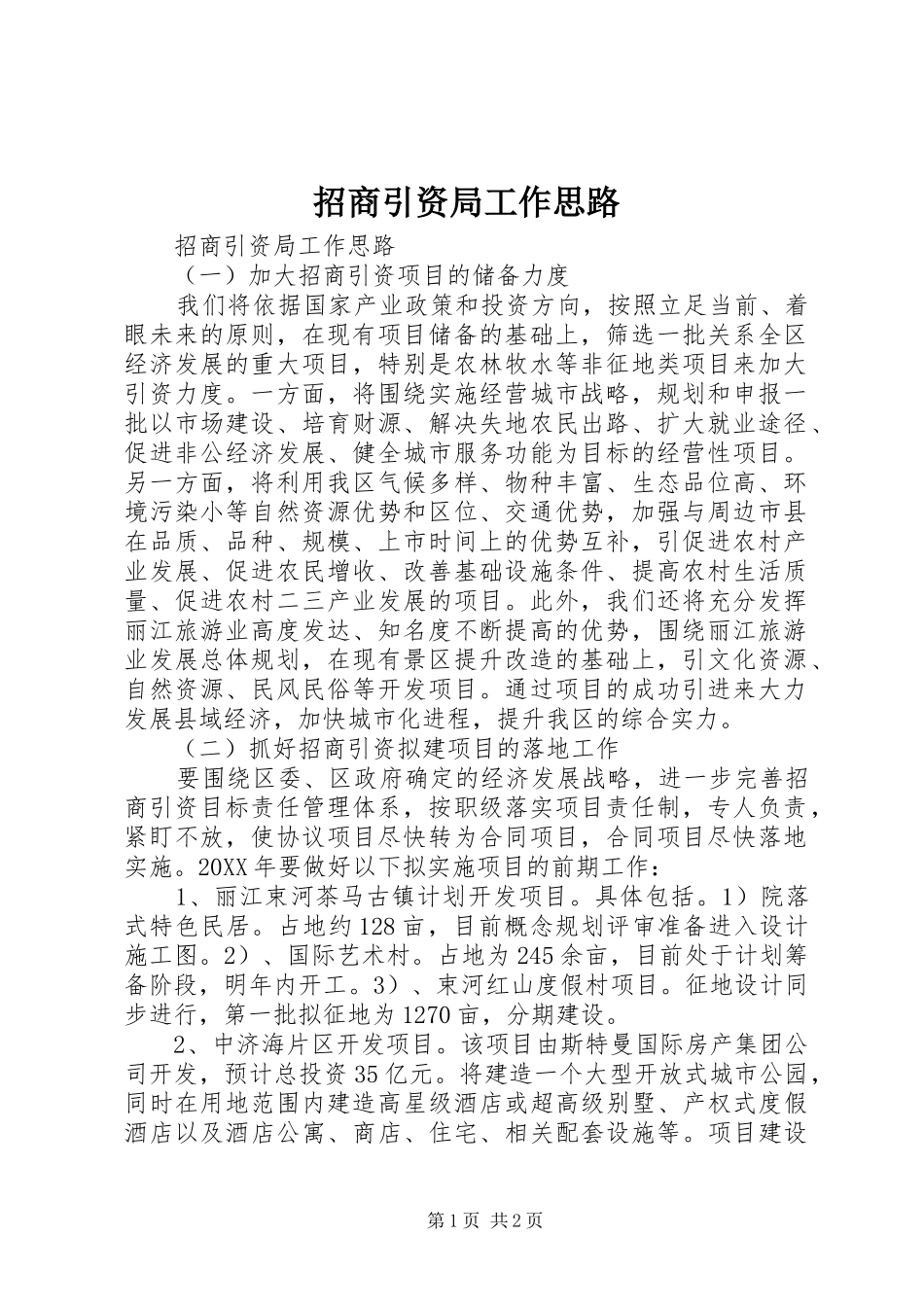 2024年招商引资局工作思路_第1页