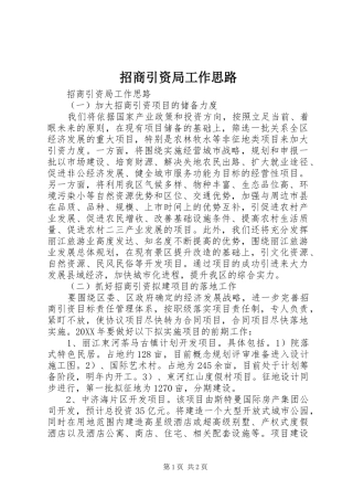 2024年招商引资局工作思路