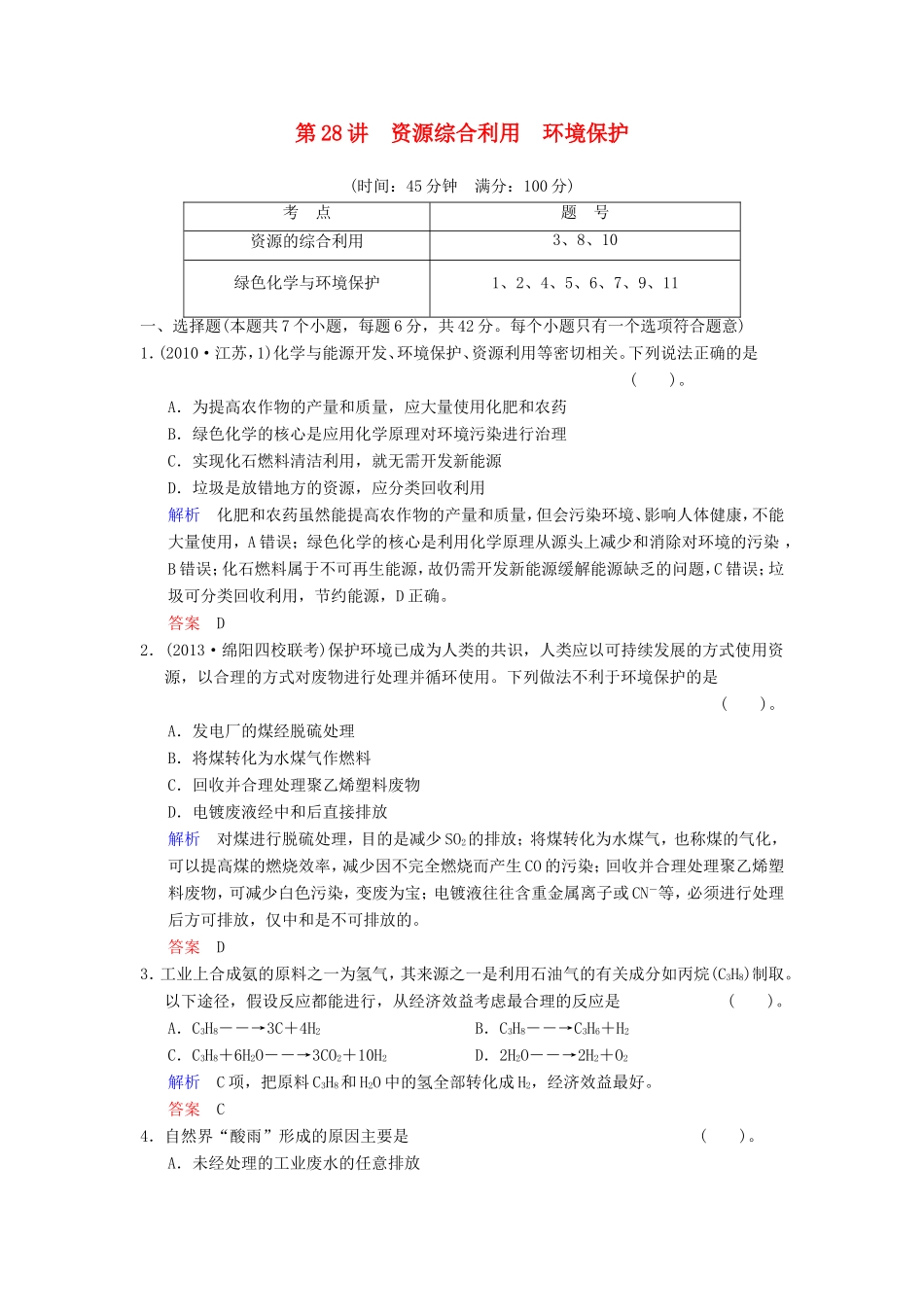 （考黄金）高考化学一轮检测 第28讲资源综合利用 环境保护精讲精析 新人教版_第1页