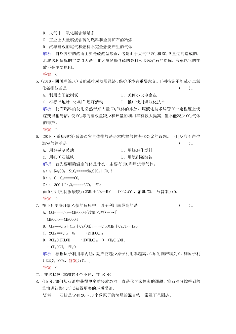 （考黄金）高考化学一轮检测 第28讲资源综合利用 环境保护精讲精析 新人教版_第2页