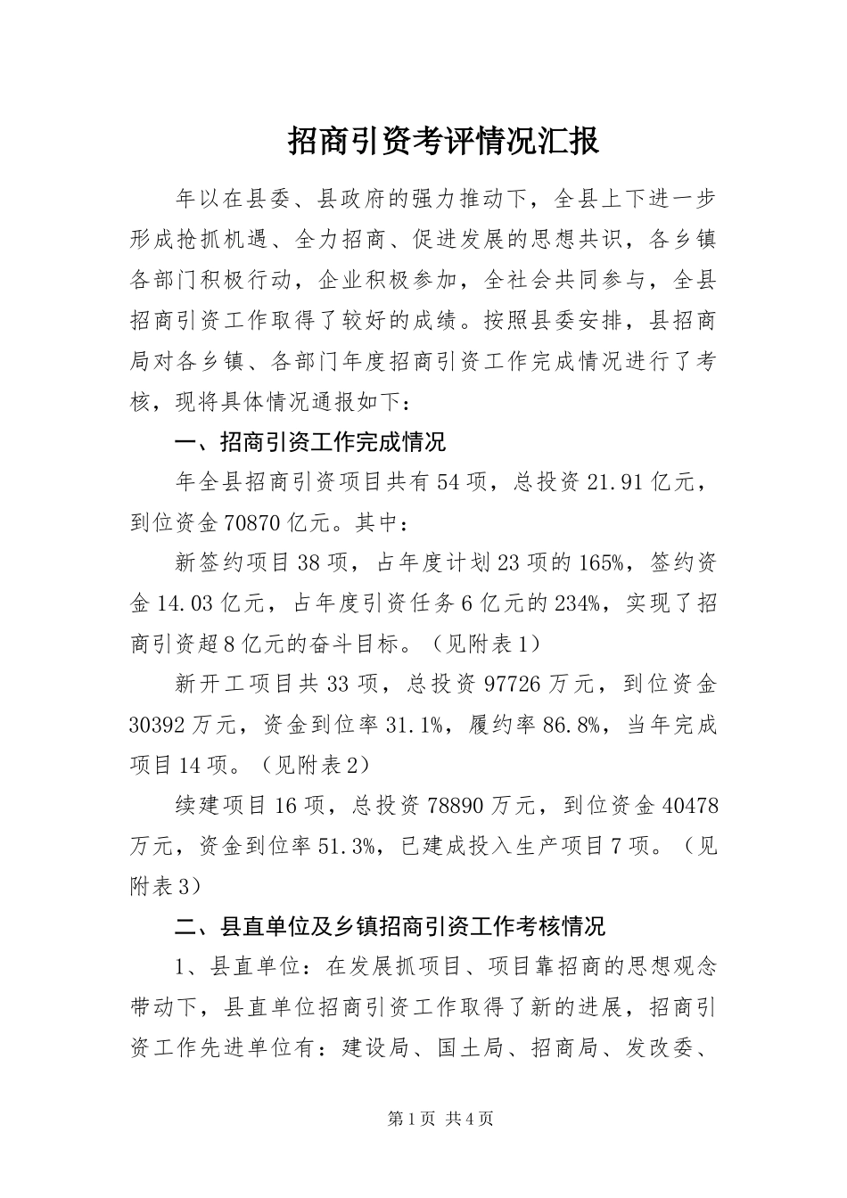 2024年招商引资考评情况汇报_第1页