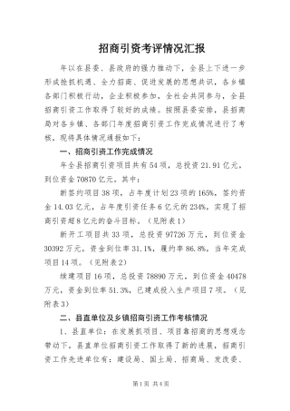 2024年招商引资考评情况汇报