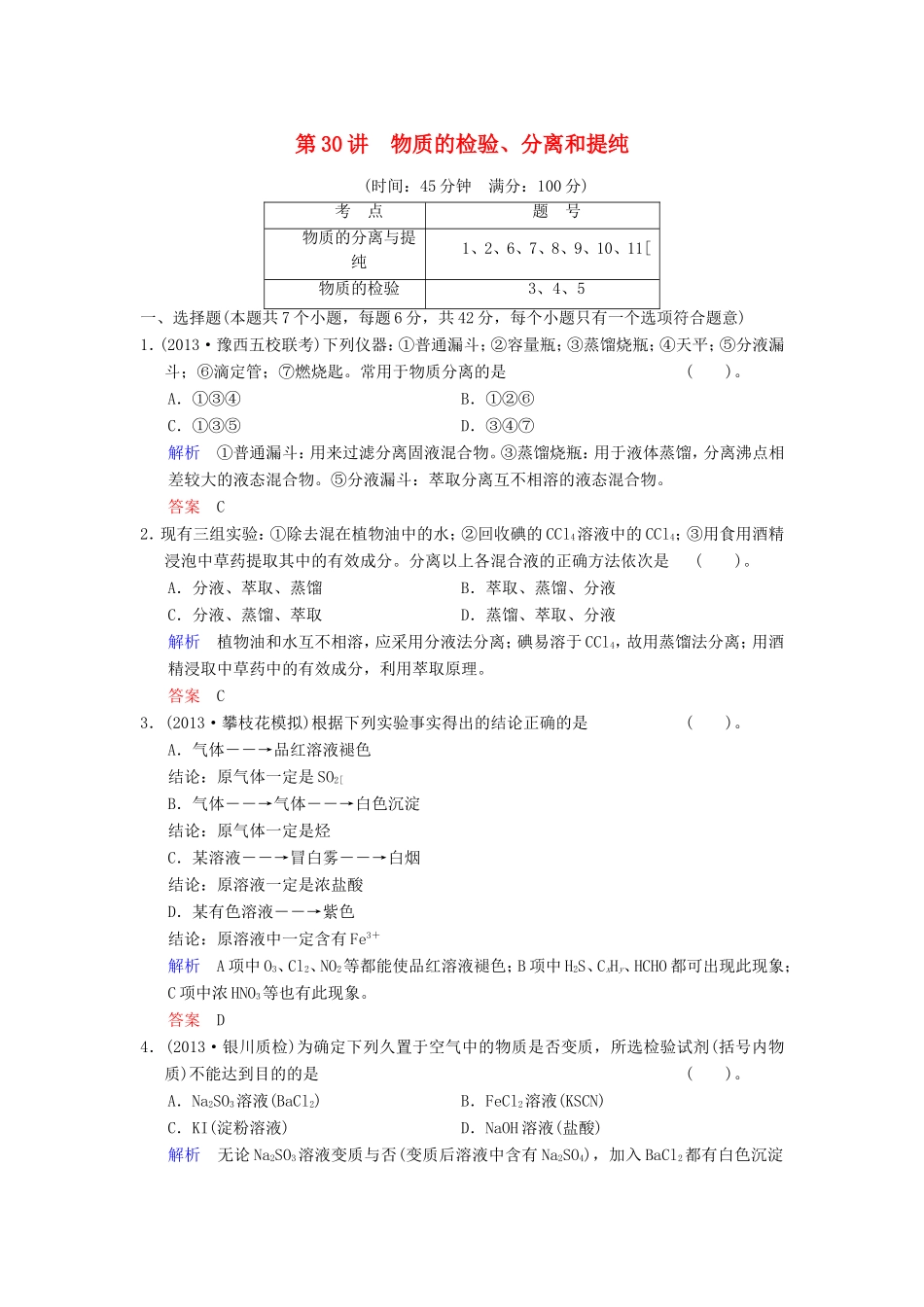 （考黄金）高考化学一轮检测 第30讲物质的检验、分离和提纯精讲精析 新人教版_第1页