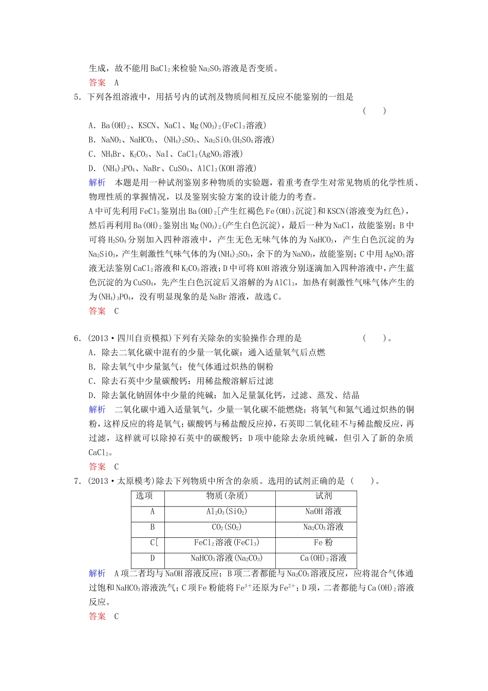 （考黄金）高考化学一轮检测 第30讲物质的检验、分离和提纯精讲精析 新人教版_第2页