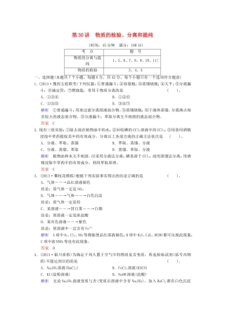 （考黄金）高考化学一轮检测 第30讲物质的检验、分离和提纯精讲精析 新人教版