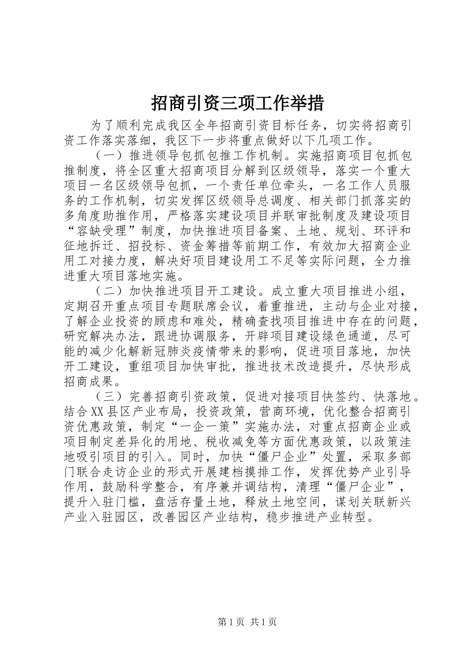 2024年招商引资三项工作举措_第1页