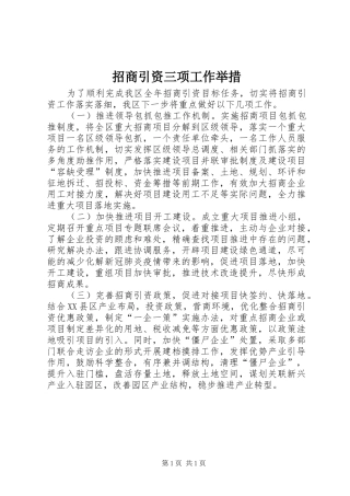 2024年招商引资三项工作举措