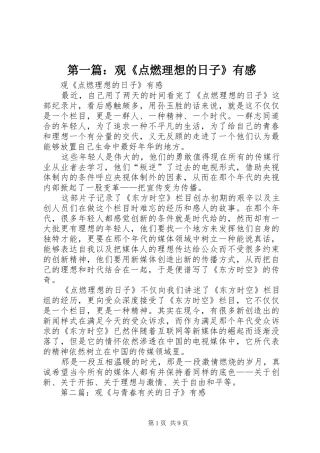 2024年观点燃理想的日子有感