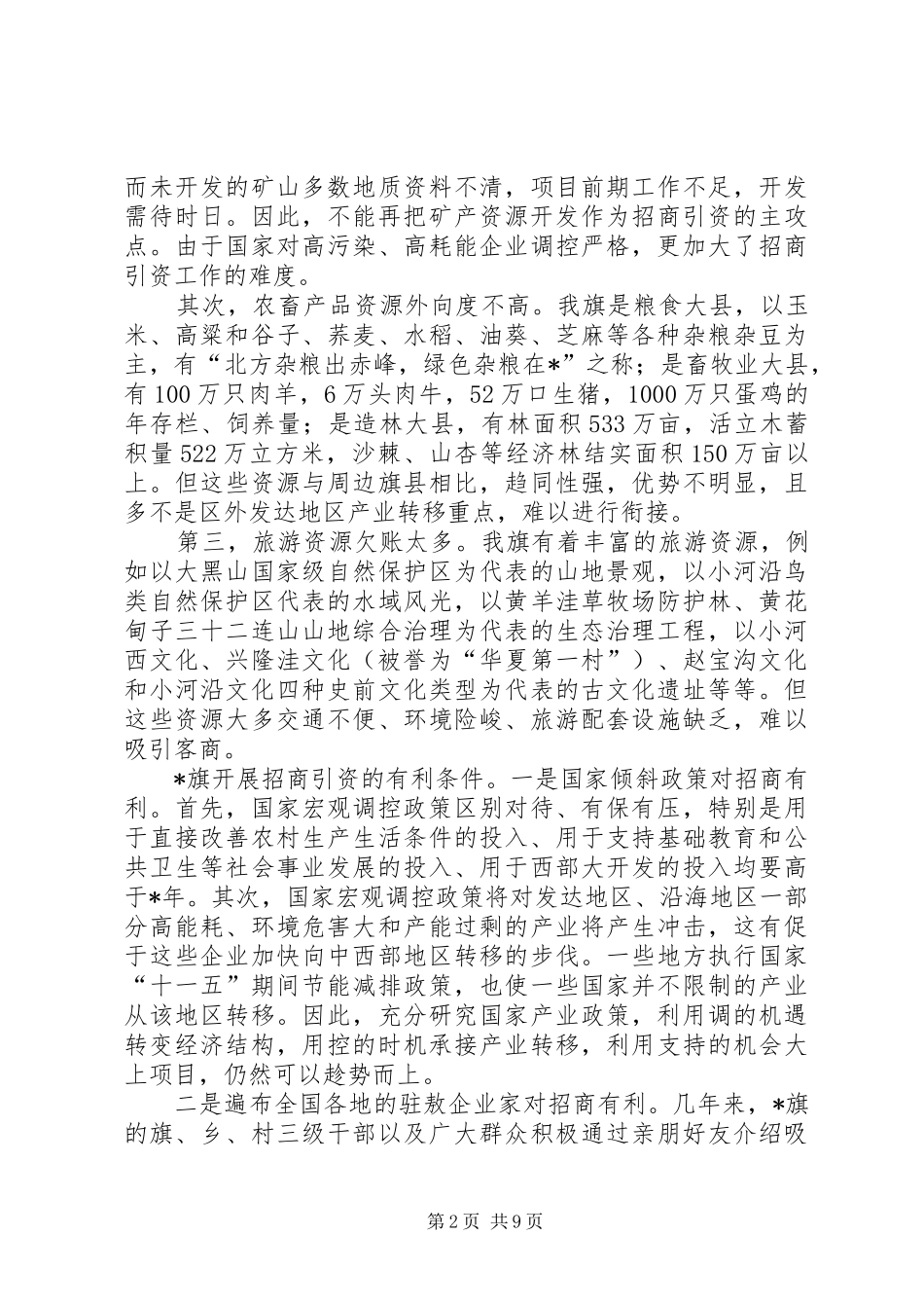 2024年招商引资形势分析思考_第2页