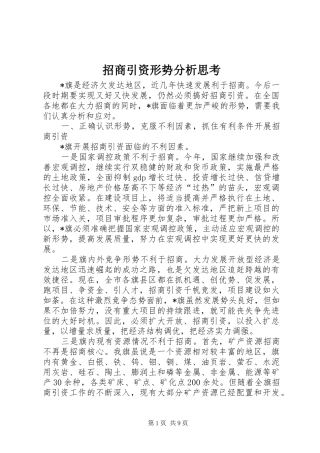 2024年招商引资形势分析思考