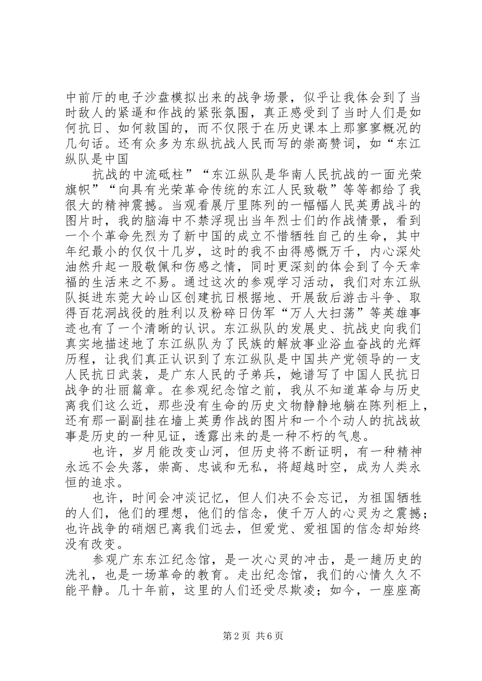 2024年观东江纵队有感_第2页