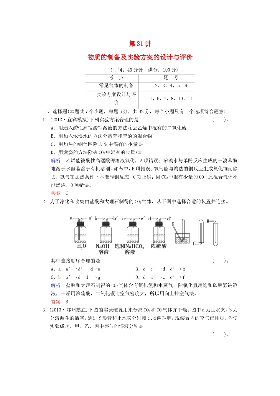 （考黄金）高考化学一轮检测 第31讲物质的制备及实验方案的设计与评价精讲精析 新人教版_第1页