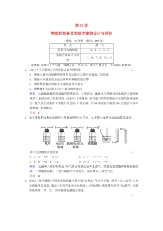 （考黄金）高考化学一轮检测 第31讲物质的制备及实验方案的设计与评价精讲精析 新人教版