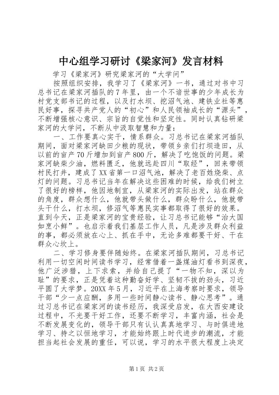 2024年中心组学习研讨梁家河讲话材料_第1页