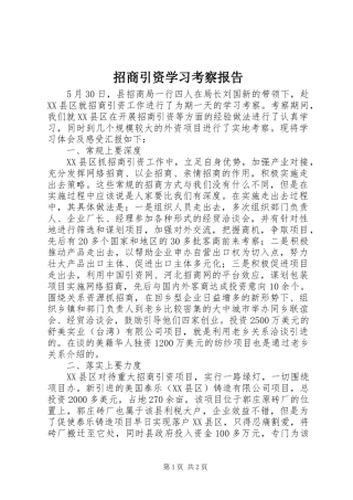 2024年招商引资学习考察报告