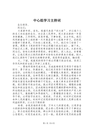 2024年中心组学习主持词