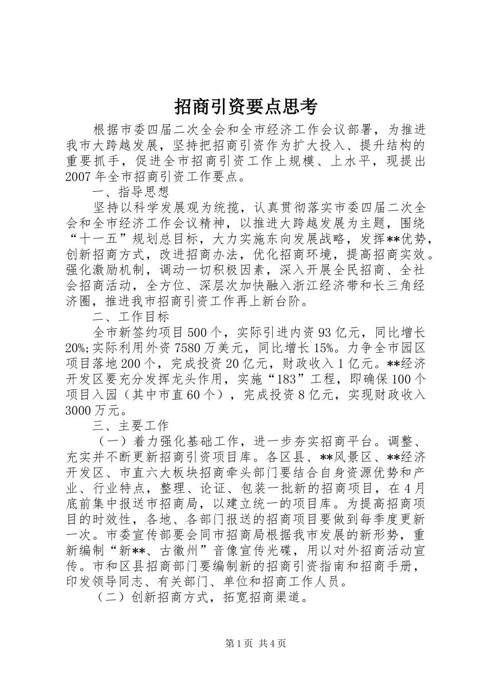2024年招商引资要点思考_第1页