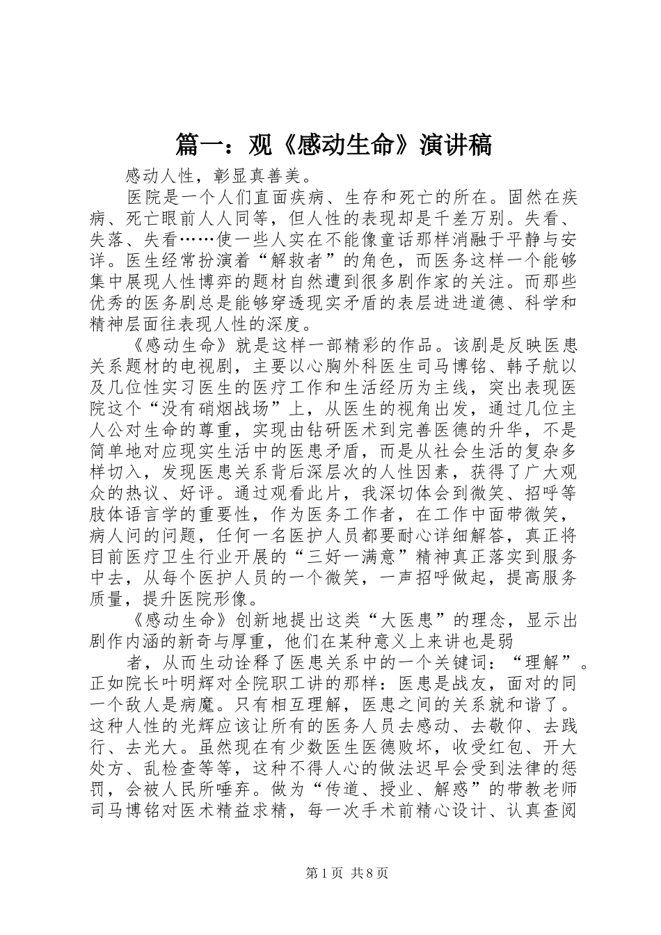 2024年观感动生命演讲稿_第1页