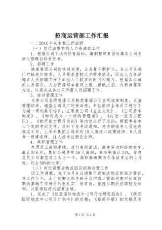2024年招商运营部工作汇报