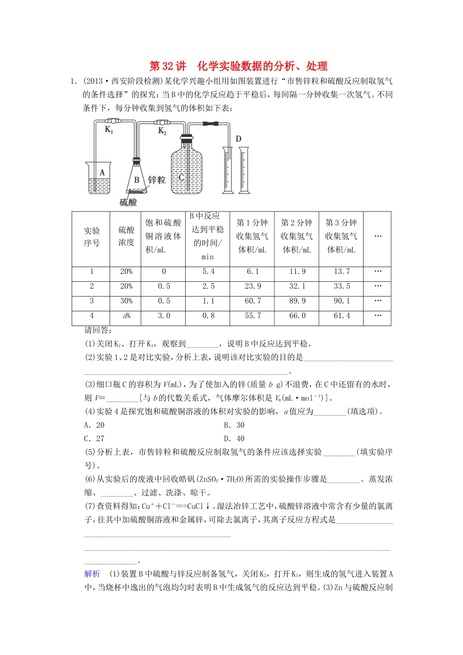 （考黄金）高考化学一轮检测 第32讲化学实验数据的分析、处理精讲精析 新人教版_第1页