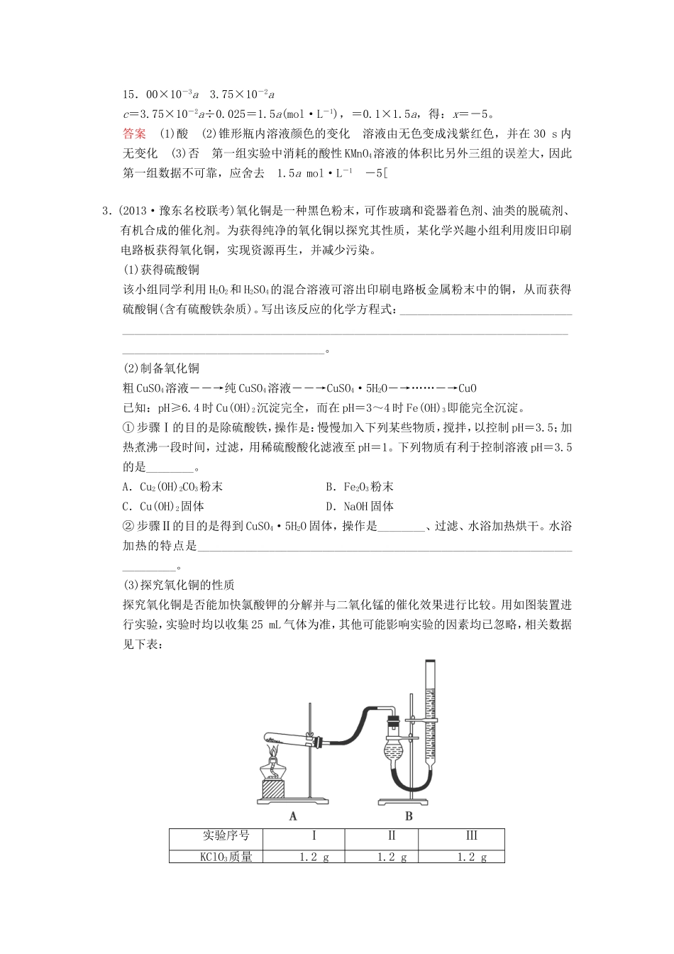 （考黄金）高考化学一轮检测 第32讲化学实验数据的分析、处理精讲精析 新人教版_第3页