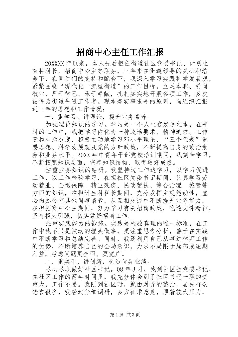 2024年招商中心主任工作汇报_第1页