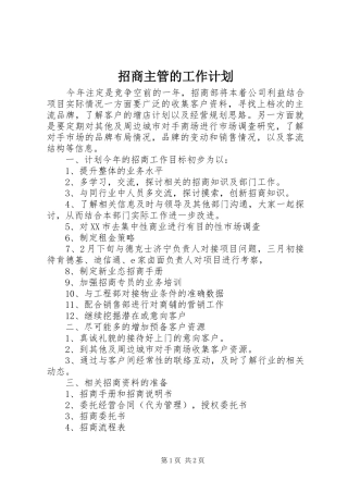 2024年招商主管的工作计划