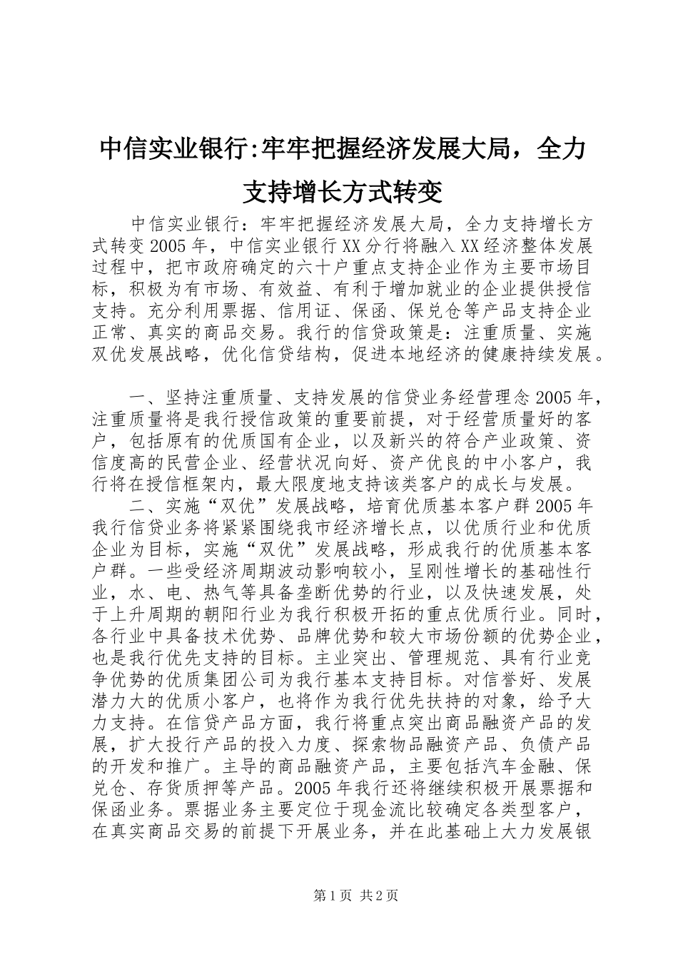 2024年中信实业银行牢牢把握经济发展大局，全力支持增长方式转变_第1页