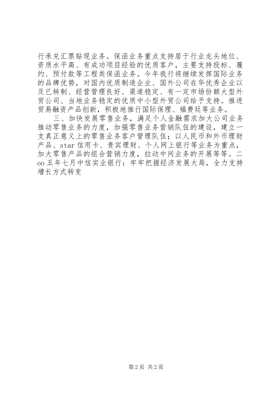 2024年中信实业银行牢牢把握经济发展大局，全力支持增长方式转变_第2页