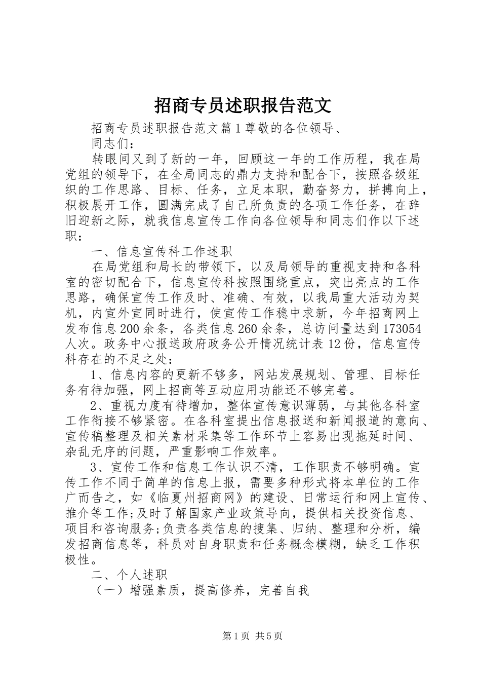 2024年招商专员述职报告范文_第1页