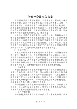 2024年中信银行贷款服务方案