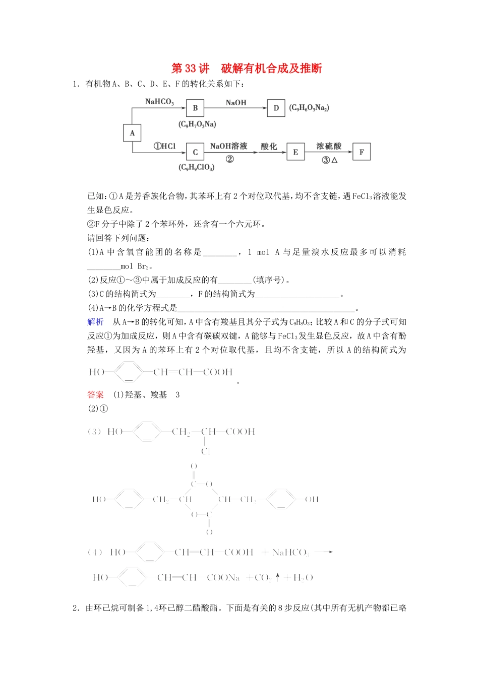 （考黄金）高考化学一轮检测 第33讲破解有机合成及推断精讲精析 新人教版_第1页