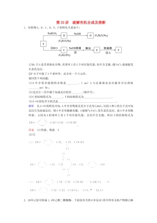 （考黄金）高考化学一轮检测 第33讲破解有机合成及推断精讲精析 新人教版