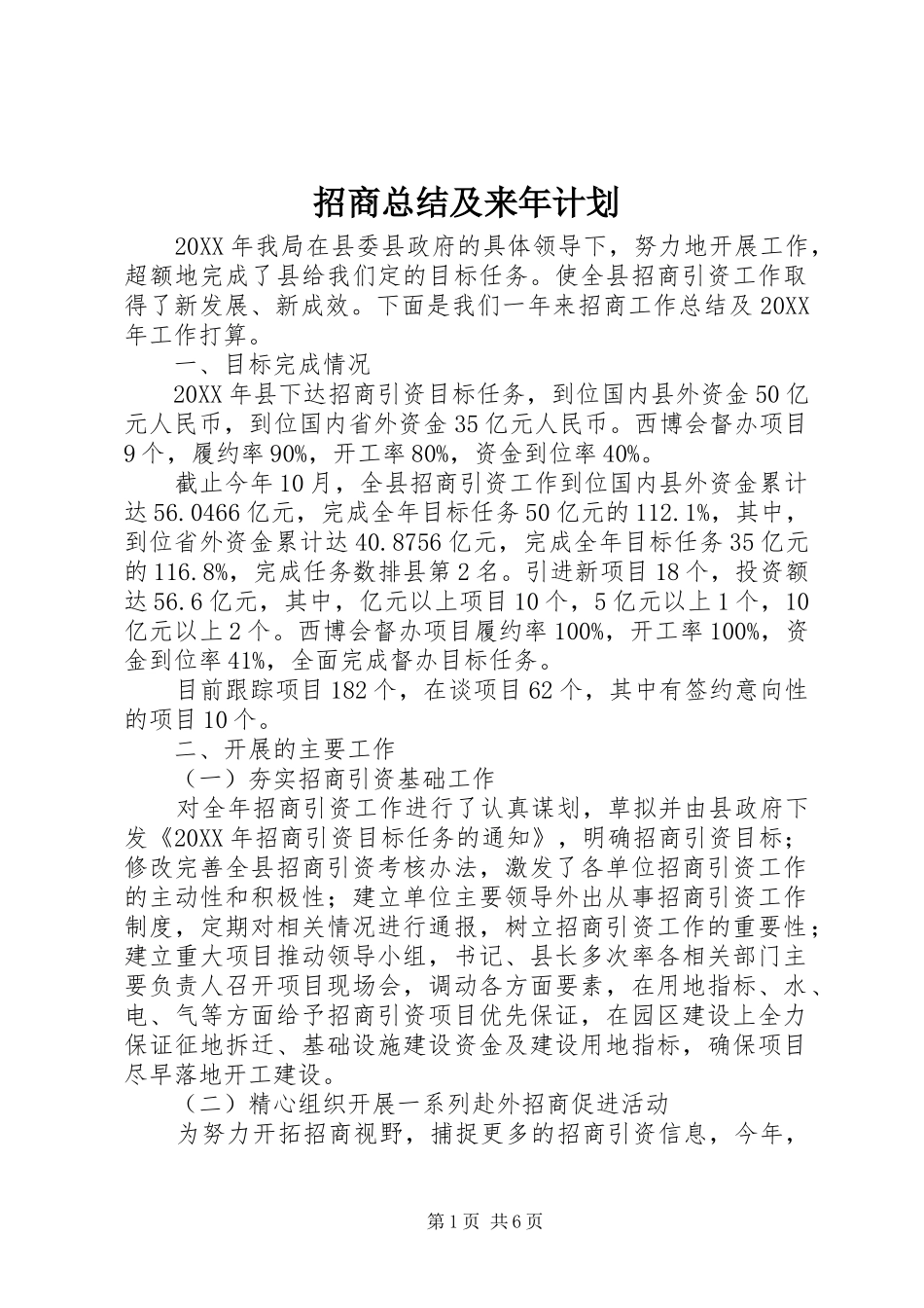 2024年招商总结及来年计划_第1页