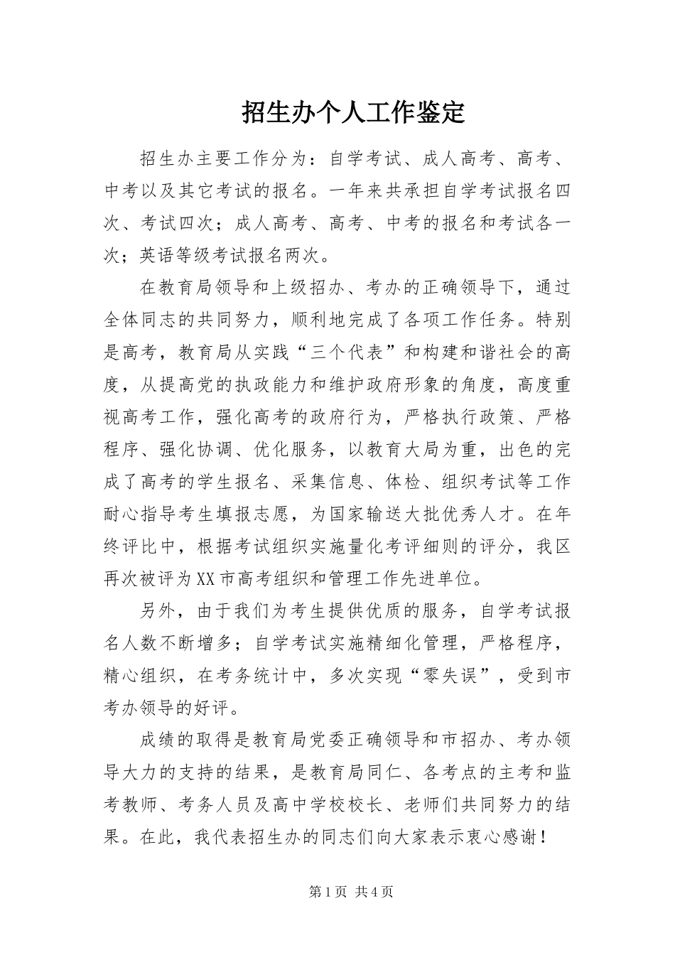 2024年招生办个人工作鉴定_第1页