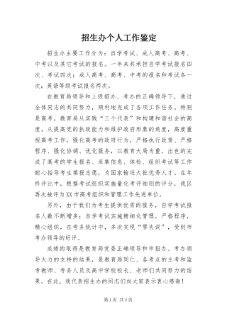 2024年招生办个人工作鉴定