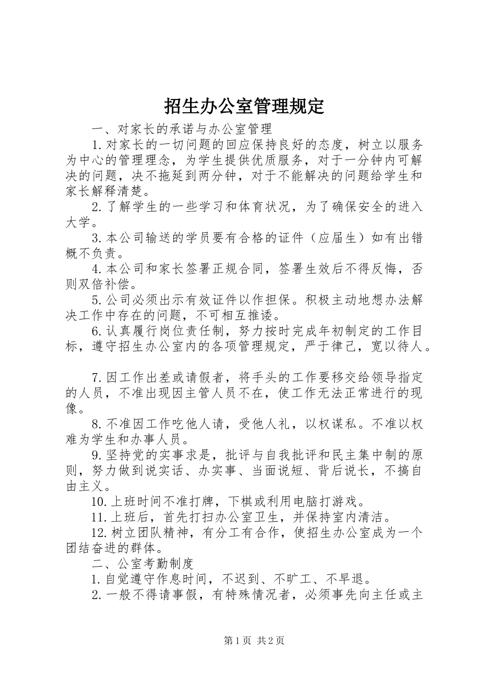 2024年招生办公室管理规定_第1页