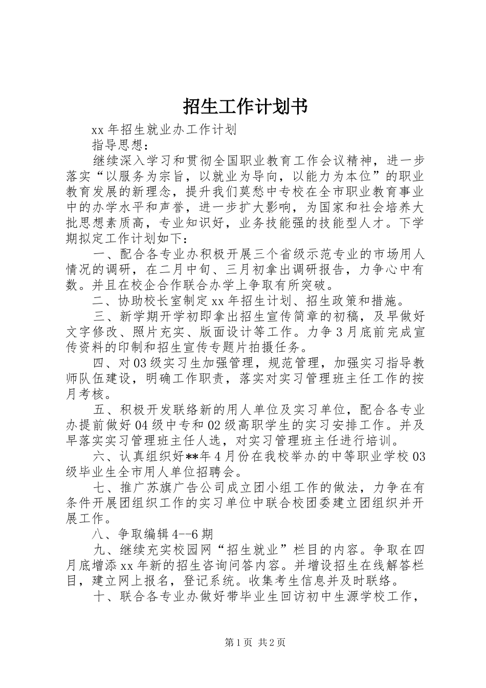 2024年招生工作计划书_第1页
