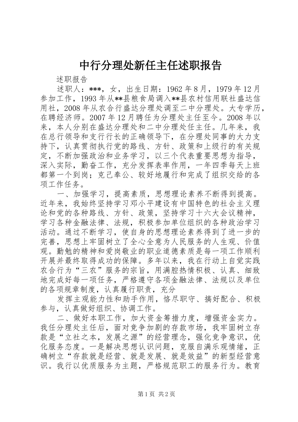 2024年中行分理处新任主任述职报告_第1页