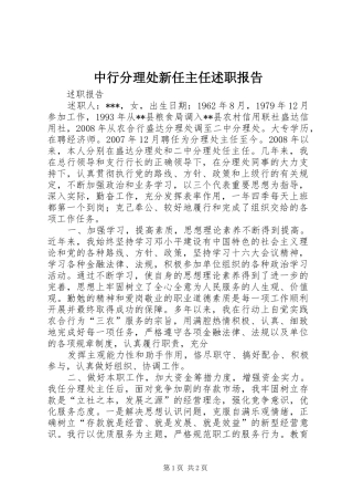 2024年中行分理处新任主任述职报告